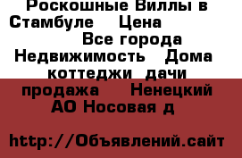 Роскошные Виллы в Стамбуле  › Цена ­ 29 500 000 - Все города Недвижимость » Дома, коттеджи, дачи продажа   . Ненецкий АО,Носовая д.